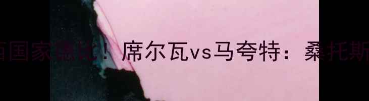 图片 赛事前瞻内马尔领衔巴西国家德比！席尔瓦vs马夸特：桑托斯VS弗拉门戈世纪对决全1