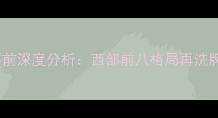 图片 赛前深度分析：西部前八格局再洗牌1