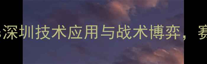 图片 赛季CBA焦点战：广厦vs深圳技术应用与战术博弈，赛后技术统计及影响分析