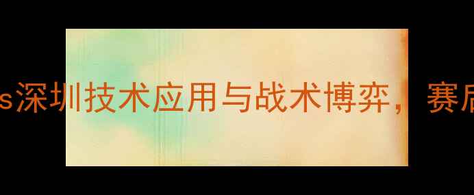 图片 赛季CBA焦点战：广厦vs深圳技术应用与战术博弈，赛后技术统计及影响分析2