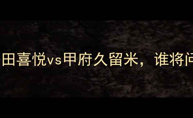 图片 赛季J3联赛焦点战：磐田喜悦vs甲府久留米，谁将问鼎升级附加赛门票？2