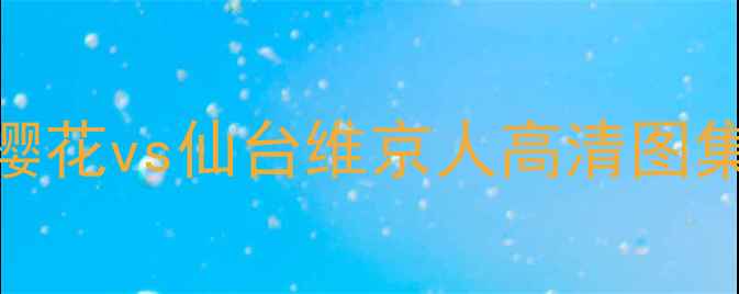 图片 赛季J联赛焦点战：大阪樱花vs仙台维京人高清图集+战术+历史交锋全回顾2