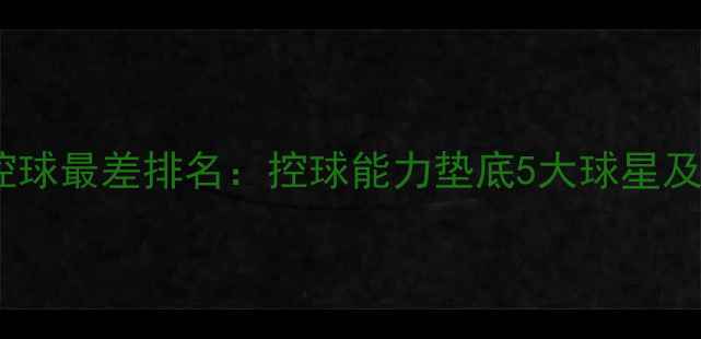 图片 赛季NBA控球最差排名：控球能力垫底5大球星及改进建议
