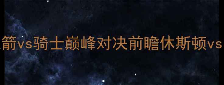 图片 赛季NBA焦点战：2月2日火箭vs骑士巅峰对决前瞻休斯顿vs克利夫兰赛季关键战深度1
