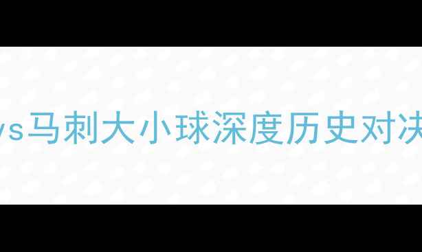 图片 赛季NBA焦点战：勇士vs马刺大小球深度历史对决数据揭示总得分预测2
