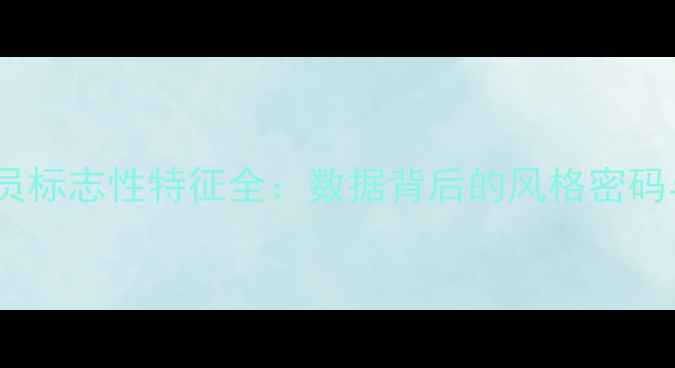 图片 赛季NBA球员标志性特征全：数据背后的风格密码与成长轨迹