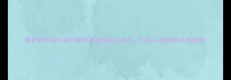 图片 赛季利物浦VS多特蒙德首发阵容及战术：红军vs黑森林对决前瞻1