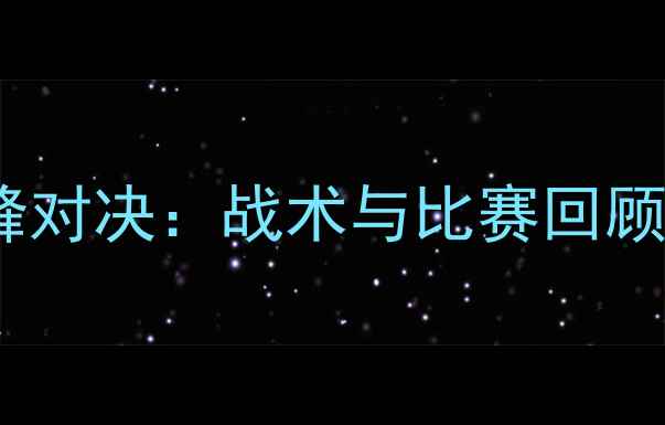图片 赛季利物浦VS曼联巅峰对决：战术与比赛回顾（附关键数据统计）2