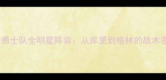 图片 赛季勇士队全明星阵容：从库里到格林的战术密码1