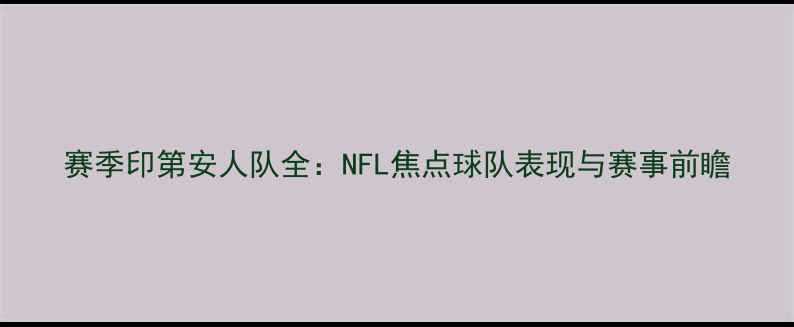 图片 赛季印第安人队全：NFL焦点球队表现与赛事前瞻