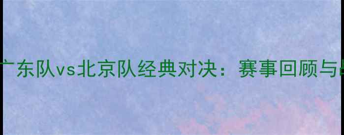 图片 赛季广东队vs北京队经典对决：赛事回顾与战术1
