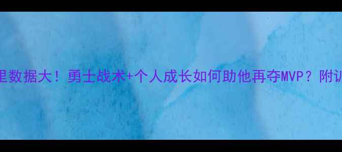 图片 赛季库里数据大！勇士战术+个人成长如何助他再夺MVP？附训练干货