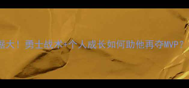 图片 赛季库里数据大！勇士战术+个人成长如何助他再夺MVP？附训练干货2