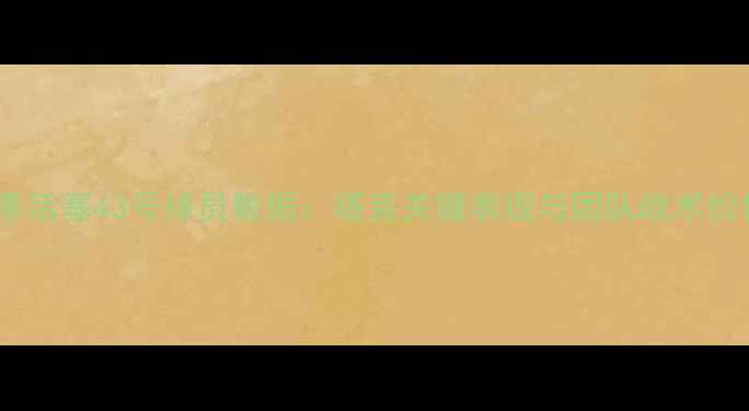 图片 赛季活塞43号球员数据：塔克关键表现与团队战术价值2