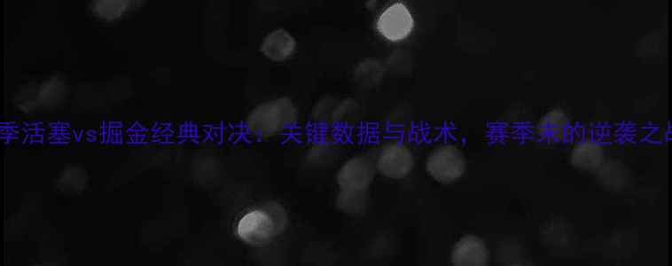 图片 赛季活塞vs掘金经典对决：关键数据与战术，赛季末的逆袭之战1