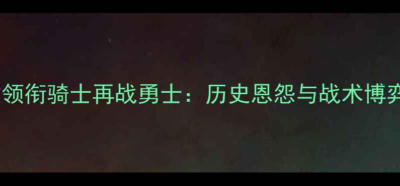 图片 赛季焦点战欧文领衔骑士再战勇士：历史恩怨与战术博弈的巅峰对决全2