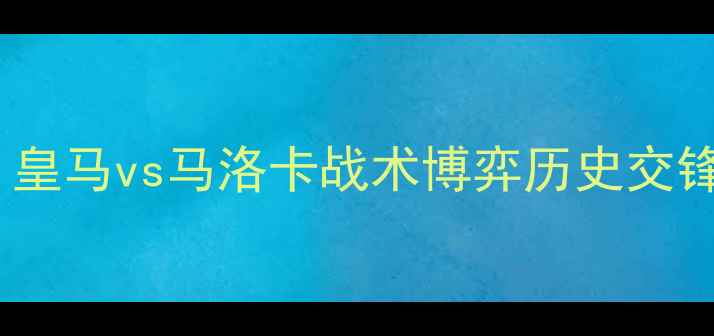 图片 赛季焦点战：皇马vs马洛卡战术博弈历史交锋与关键数据1