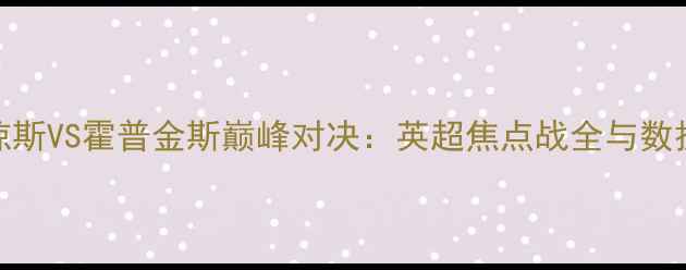 图片 赛季琼斯VS霍普金斯巅峰对决：英超焦点战全与数据分析