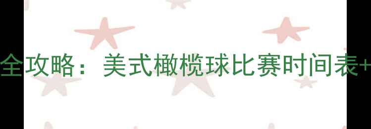 图片 赛季美式橄榄球全攻略：美式橄榄球比赛时间表+观赛指南+球队1