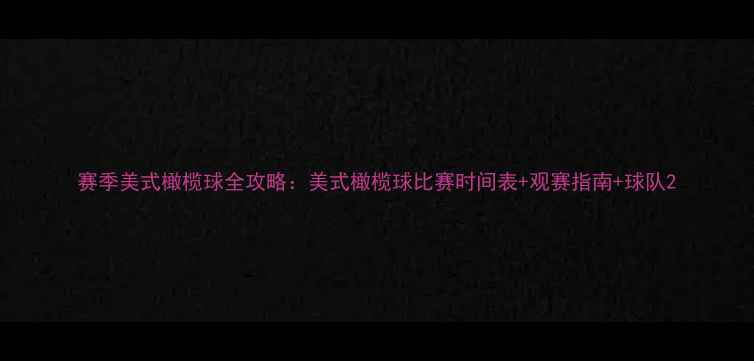 图片 赛季美式橄榄球全攻略：美式橄榄球比赛时间表+观赛指南+球队2