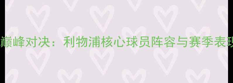 图片 赛季英超巅峰对决：利物浦核心球员阵容与赛季表现全回顾1