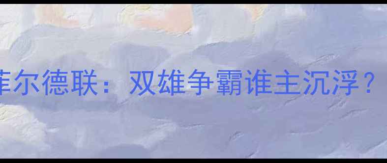 图片 赛季英超焦点战布伦特福德vs谢菲尔德联：双雄争霸谁主沉浮？高清直播+战术+历史交锋全攻略1