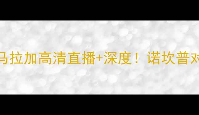 图片 赛季西甲焦点战：巴萨vs马拉加高清直播+深度！诺坎普对决保级队谁能捍卫尊严？