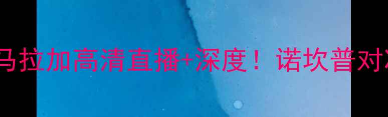 图片 赛季西甲焦点战：巴萨vs马拉加高清直播+深度！诺坎普对决保级队谁能捍卫尊严？1