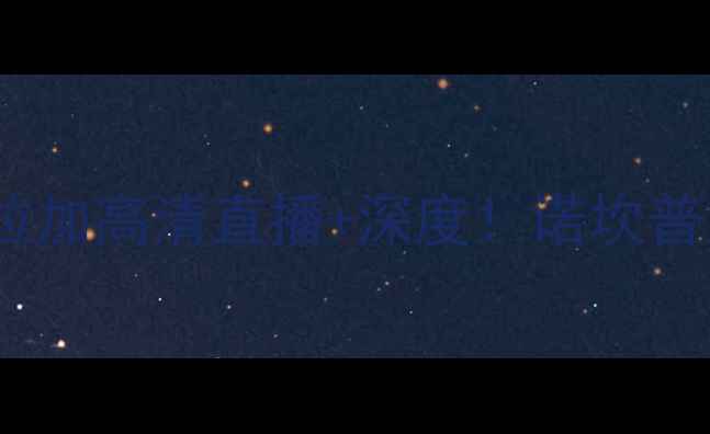 图片 赛季西甲焦点战：巴萨vs马拉加高清直播+深度！诺坎普对决保级队谁能捍卫尊严？2