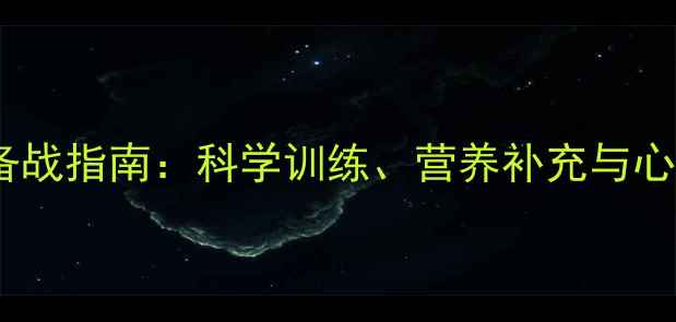 图片 赛季足球联赛备战指南：科学训练、营养补充与心理调适全攻略2