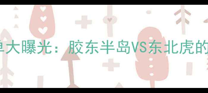 图片 赛季青岛大连球员名单大曝光：胶东半岛VS东北虎的战术博弈与球星对决2