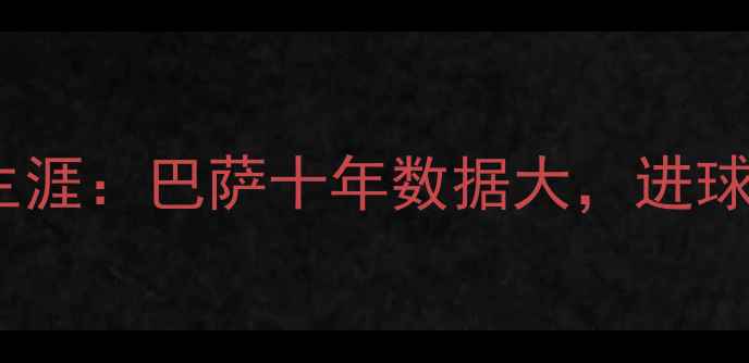 图片 赫内斯球员时期传奇生涯：巴萨十年数据大，进球效率与关键战表现全2
