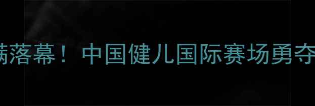 图片 赵帅跆拳道比赛圆满落幕！中国健儿国际赛场勇夺3金创历史最佳战绩
