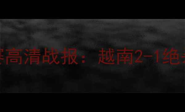 图片 越南vs印度亚洲杯预选赛高清战报：越南2-1绝杀印度，黄牌风波引热议