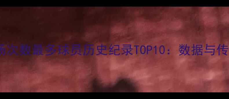 图片 足球出场次数最多球员历史纪录TOP10：数据与传奇故事2