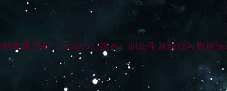 图片 足球新星洛巴托（Lobato）技术：职业生涯轨迹与数据统计全