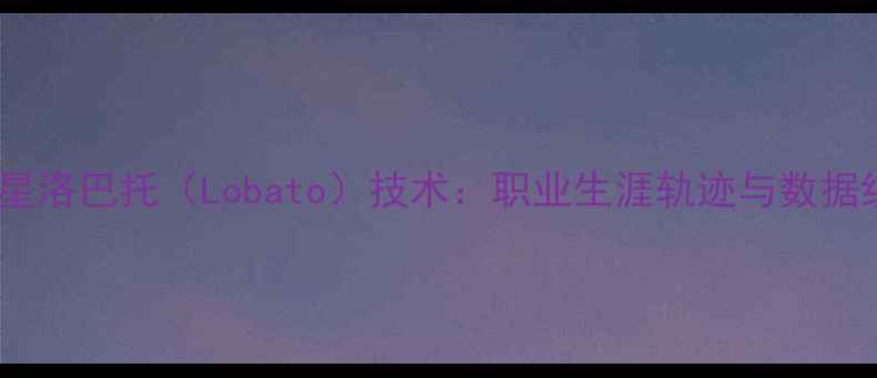 图片 足球新星洛巴托（Lobato）技术：职业生涯轨迹与数据统计全1