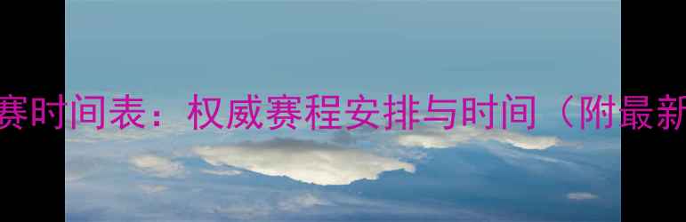 图片 足球比赛时间表：权威赛程安排与时间（附最新更新）