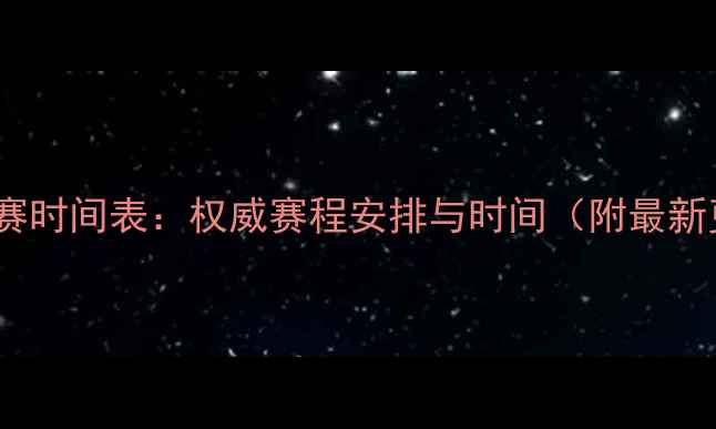 图片 足球比赛时间表：权威赛程安排与时间（附最新更新）2