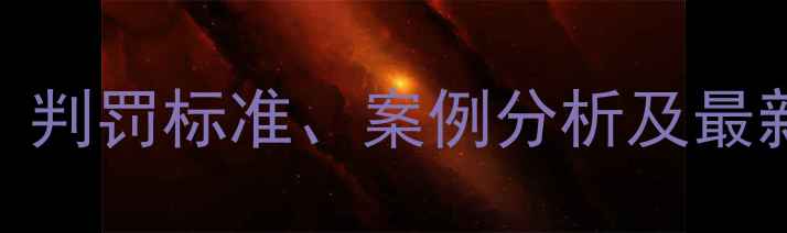 图片 足球比赛红牌规则详解：判罚标准、案例分析及最新修订（附红黄牌对比）