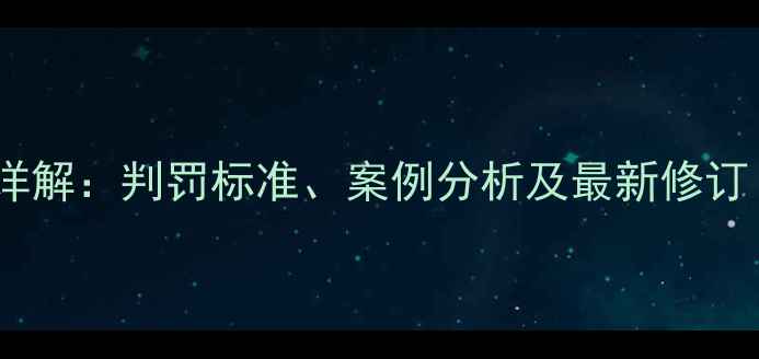 图片 足球比赛红牌规则详解：判罚标准、案例分析及最新修订（附红黄牌对比）1
