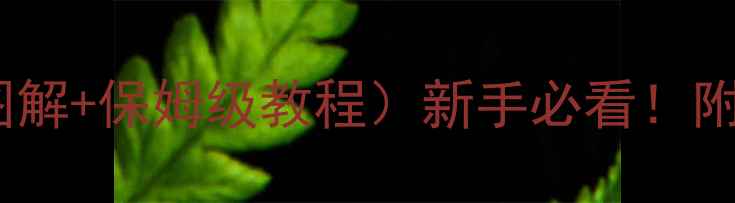 图片 足球比赛规则大全（高清图解+保姆级教程）新手必看！附判罚判例与职业联赛案例1