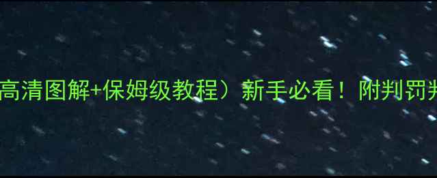 图片 足球比赛规则大全（高清图解+保姆级教程）新手必看！附判罚判例与职业联赛案例2