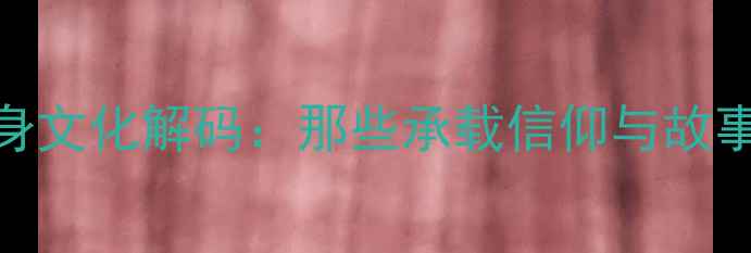 图片 足球球星纹身文化解码：那些承载信仰与故事的皮肤艺术