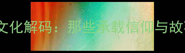 图片 足球球星纹身文化解码：那些承载信仰与故事的皮肤艺术1