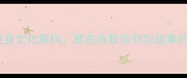 图片 足球球星纹身文化解码：那些承载信仰与故事的皮肤艺术2