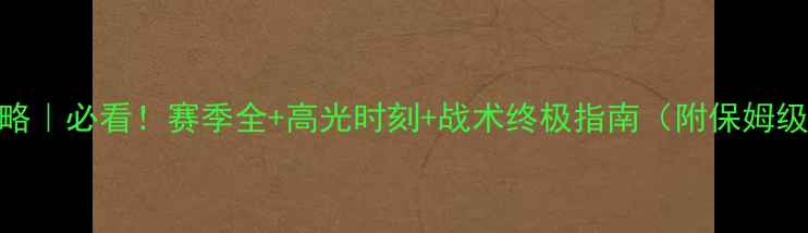 图片 足球经理攻略｜必看！赛季全+高光时刻+战术终极指南（附保姆级入门教程）