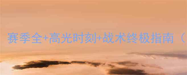 图片 足球经理攻略｜必看！赛季全+高光时刻+战术终极指南（附保姆级入门教程）1