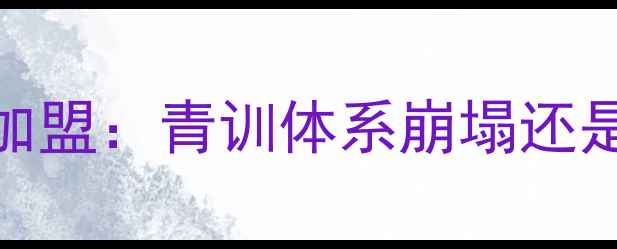 图片 足球经理球员不愿加盟：青训体系崩塌还是俱乐部管理失策？