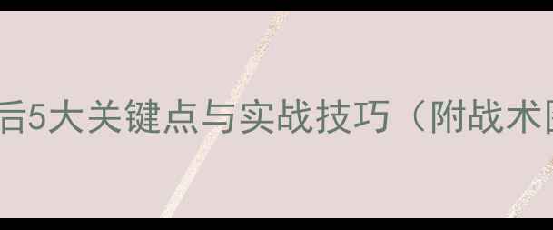 图片 足球赛后5大关键点与实战技巧（附战术图解）1